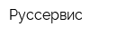 Руссервис