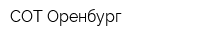 СОТ Оренбург