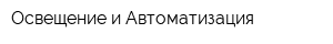 Освещение и Автоматизация