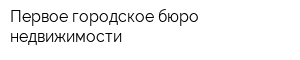 Первое городское бюро недвижимости