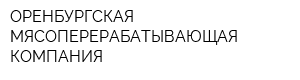 ОРЕНБУРГСКАЯ МЯСОПЕРЕРАБАТЫВАЮЩАЯ КОМПАНИЯ