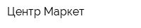 Центр-Маркет