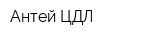 Антей-ЦДЛ