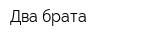 Два брата