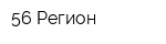 56 Регион