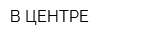 В ЦЕНТРЕ