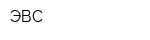 ЭВС