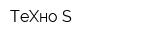 ТеХно-S