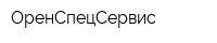 ОренСпецСервис