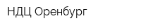 НДЦ-Оренбург
