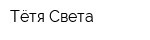 Тётя Света