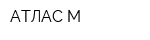 АТЛАС-М