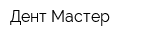 Дент-Мастер