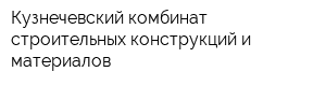 Кузнечевский комбинат строительных конструкций и материалов