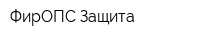 ФирОПС-Защита