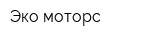 Эко-моторс