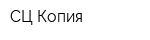 СЦ Копия