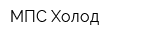 МПС-Холод