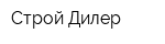 Строй Дилер