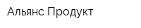 Альянс-Продукт