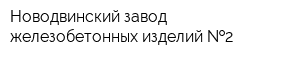 Новодвинский завод железобетонных изделий  2
