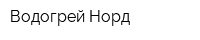 Водогрей-Норд