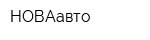 НОВАавто