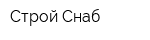 Строй-Снаб