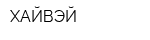 ХАЙВЭЙ