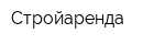 Стройаренда