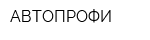АВТОПРОФИ