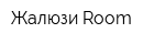 Жалюзи Room