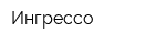 Ингрессо