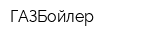 ГАЗБойлер