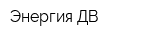 Энергия-ДВ