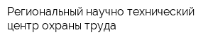 Региональный научно-технический центр охраны труда
