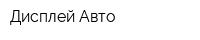 Дисплей-Авто