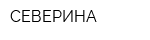СЕВЕРИНА