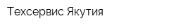 Техсервис-Якутия