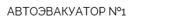 АВТОЭВАКУАТОР  1