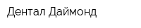 Дентал Даймонд