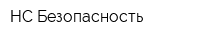 НС-Безопасность