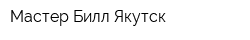 Мастер Билл Якутск