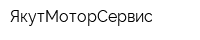 ЯкутМоторСервис