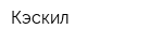 Кэскил