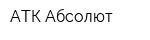 АТК-Абсолют