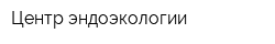 Центр эндоэкологии