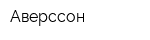 Аверссон