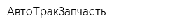 АвтоТракЗапчасть