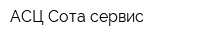 АСЦ Сота-сервис